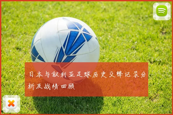 日本与叙利亚足球历史交锋记录分析及战绩回顾