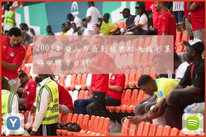 2003年湖人与马刺经典对决精彩集锦回顾与分析