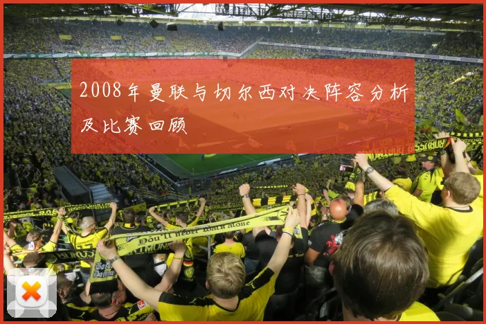 2008年曼联与切尔西对决阵容分析及比赛回顾