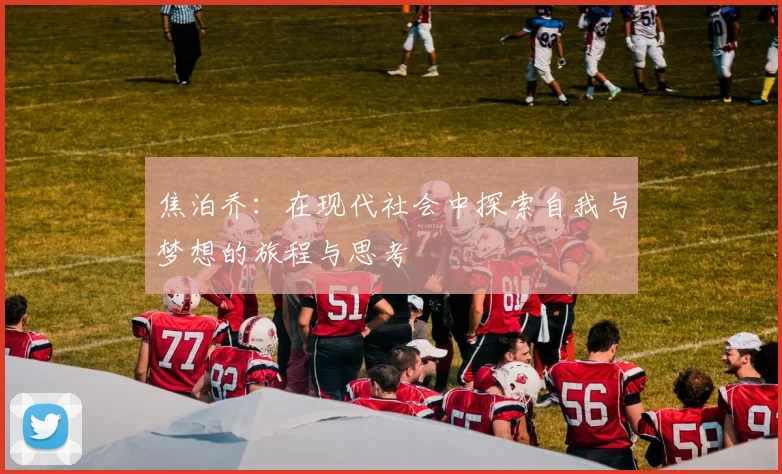 焦泊乔：在现代社会中探索自我与梦想的旅程与思考
