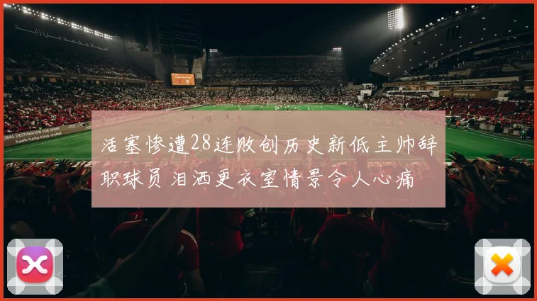 活塞惨遭28连败创历史新低主帅辞职球员泪洒更衣室情景令人心痛