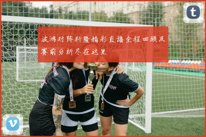 波鸿对阵科隆精彩直播全程回顾及赛前分析尽在这里