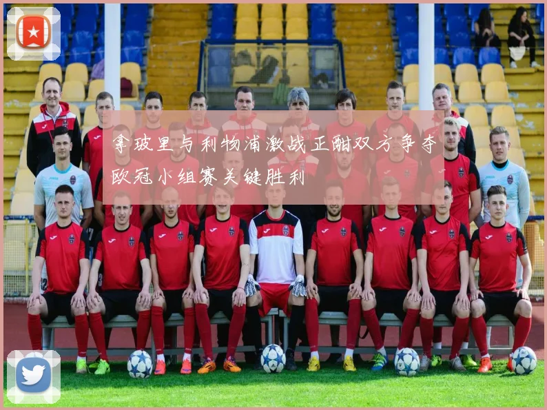 拿玻里与利物浦激战正酣双方争夺欧冠小组赛关键胜利