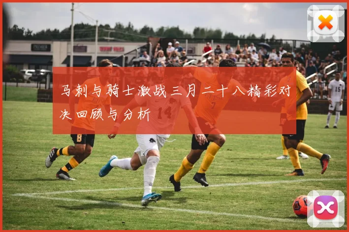马刺与骑士激战三月二十八精彩对决回顾与分析