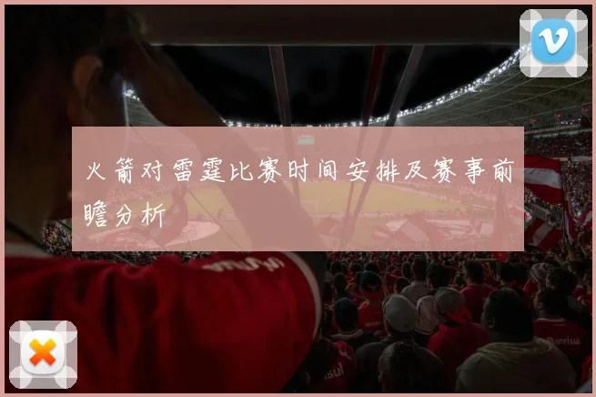 火箭对雷霆比赛时间安排及赛事前瞻分析