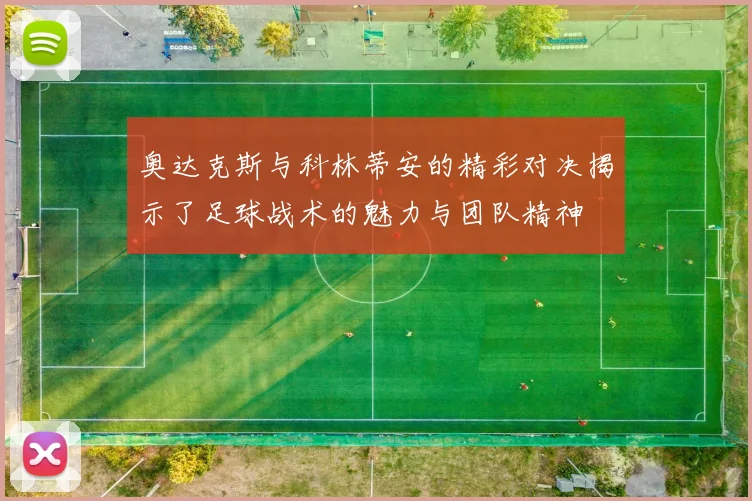 奥达克斯与科林蒂安的精彩对决揭示了足球战术的魅力与团队精神