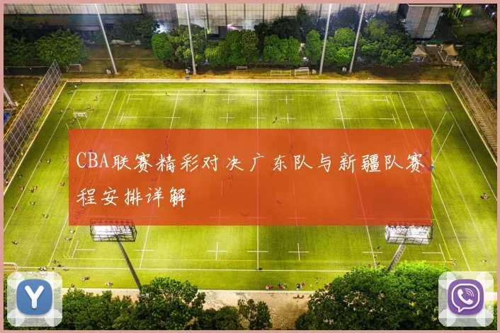 CBA联赛精彩对决广东队与新疆队赛程安排详解