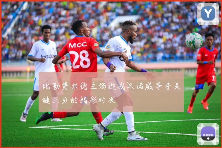 比勒费尔德主场迎战汉诺威争夺关键三分的精彩对决