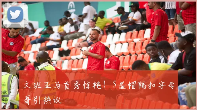 文班亚马首秀惊艳！5盖帽隔扣字母哥引热议